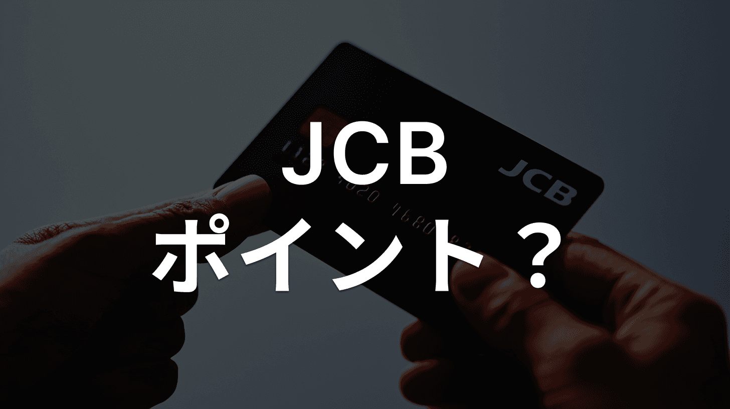 「【ご確認】お客様のJCBポイント、まもなく有効期限を迎えます」は詐欺メール|MyJCBを装う偽メールの見分け方
