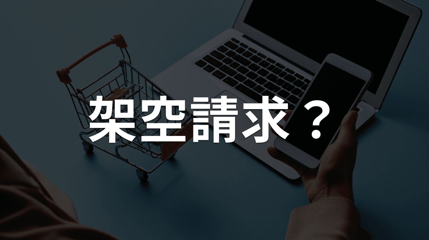 その会社は実在する?業者名の調べ方と偽会社・偽通販サイトの見分け方